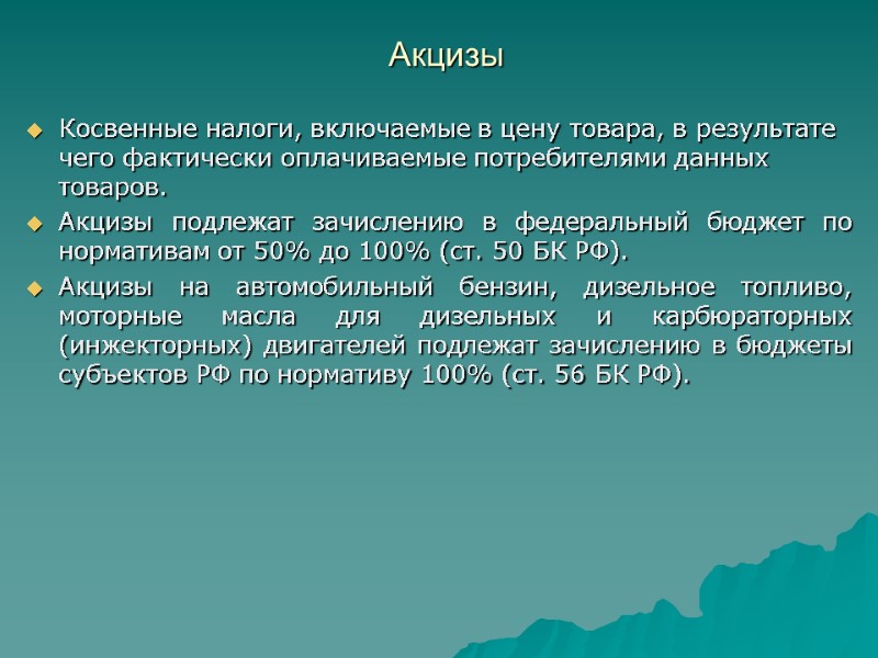 Акцизы  Косвенные налоги, включаемые в цену товара, в результате чего фактически оплачиваемые потребителями